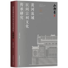 黄河流域民间宗祠文化传承研究9787569533224陕西师范大学出版总社