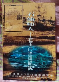 石油师人一在玉门油田纪实