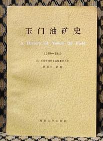 玉门油矿史（1939一1949）