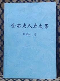金石老人史文集