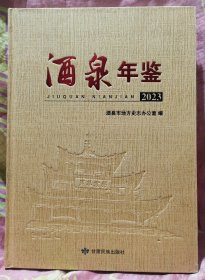 酒泉年鉴（2023年）