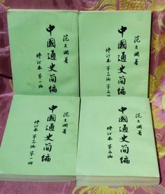 中国通史简编（修订本，第一编，第二编，第三编一，二册共四册全，有人民出版社篆印）