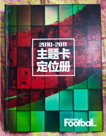 《足球周刊（2010—2011主题卡定位册》卡片名称说明：致名非洲蜂，绝对梅西，百年记忆，炫动世界杯，意甲桑巴城墙，殴洲王者2009一10，南非荣耀，告别伯纳乌，珍藏郁金香，曼城，金元帝国，浪漫亚平宁，中超荣耀2010，南非2010年足球周刊最佳球员，百F1FA荣耀，亚洲之巅英超标王，告别外星人，百年记忆3，西甲潘帕斯铁腰，欧洲王者，共115张，实有91张，缺24张，