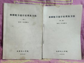 橡胶配方设计原理及方法（上下）注：上册里面有部分标线画痕，正楷油印本