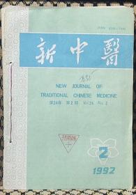 新中医杂志（1991年1一12期全）