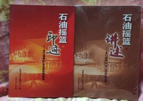 石油摇篮（讲述，印迹，两本合售）玉门油田80年历史珍存