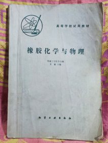 橡胶化学与物理（高等学校试用教材）注：内页有标线画痕