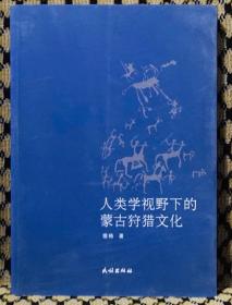 人类学视野下的蒙古狩猎文化