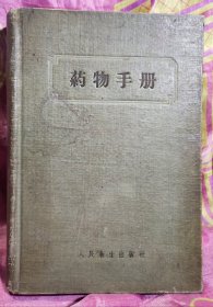 药物手册（1957年版）