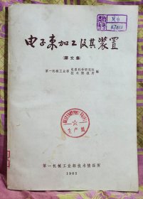 电子束加工及其装置（译文集）