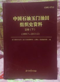 中国石油玉门油田组织史资（正卷上中下全）上卷，1949年10月一1979年10月，中卷，1979年10月一1999年10月，下卷，1999年10月一2013年10月