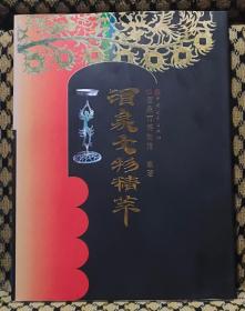 酒泉文物精萃（封面提字《徐祖蕃）