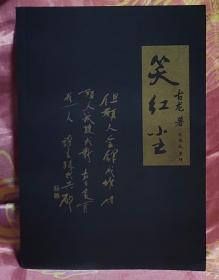 笑紅塵