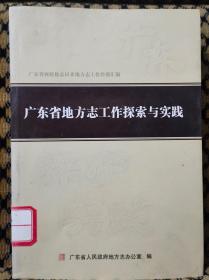 广东省地方史志工作探索与实践（酒泉市地方史志办公室藏书）