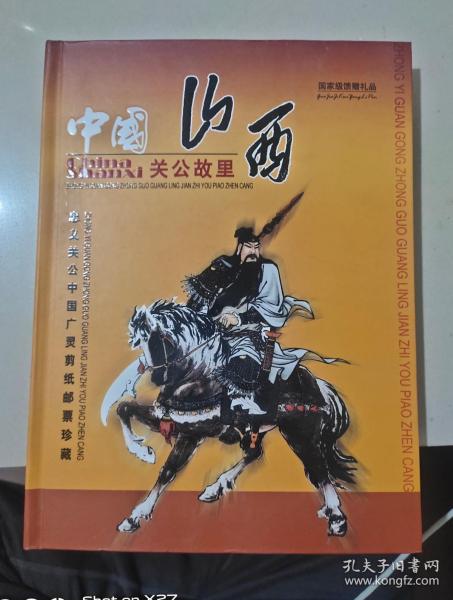 中国山西关公故里《广灵剪纸，关公）共十副：桃园三结义，温酒斩华雄，三英战吕布，夜读春秋，挂印封金，过五关斩六将，古城相会，千里走单骑，华容道义释曹公，单刀赴会，无邮票