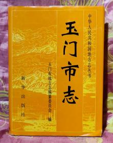 中华人民共和国地方志丛书《玉门市志》