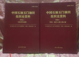 中国石油玉门油田组织史资料（附卷一，附卷二）1949年一2013年