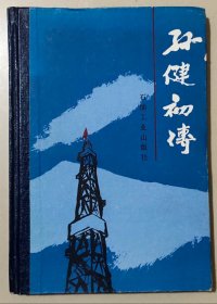 孙建初传（中国石油勘探第一人）