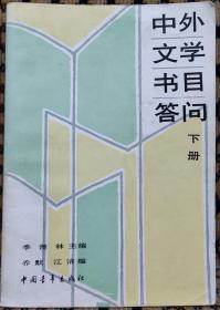 中外文学书目答问（上下）