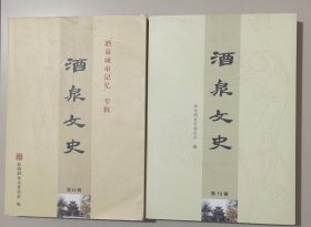 酒泉文史（第十，十一辑合售）酒泉历史文化全解