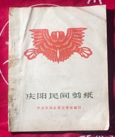 庆阳民间剪纸（1959年版）共78页彩版