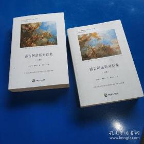 路吉阿诺斯对话集（上下册）平装正版库存书