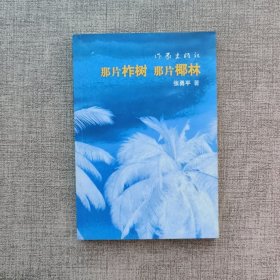 那片柞树 那片椰林 作者签名赠本