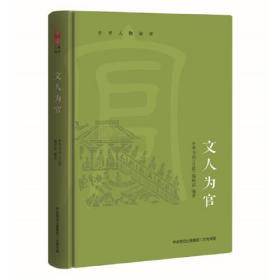 中华人物故事：文人为官（精选杜甫、范仲淹、郑板桥等历史人物修行立身、忧国忧民之家国情怀）