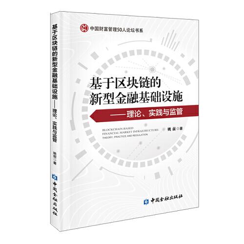 基于区块链的新型金融基础设施——理论、实践与监管