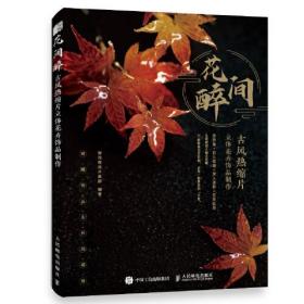 花间醉 古风热缩片立体花卉饰品制作