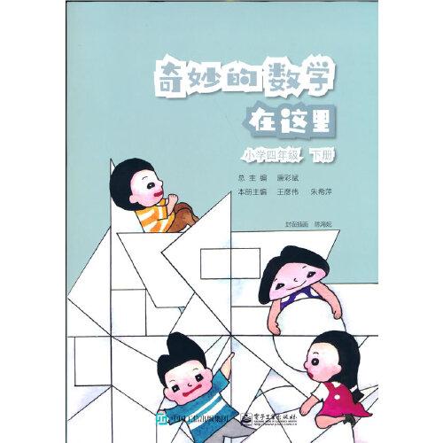 奇妙的数学在这里：下册：小学四年级