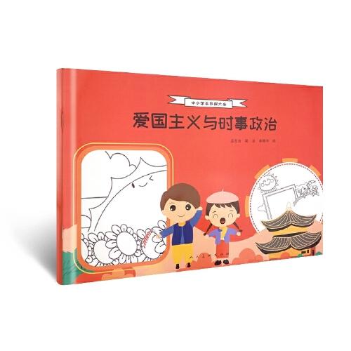 爱国主义与时事政治/中小学手抄报大全