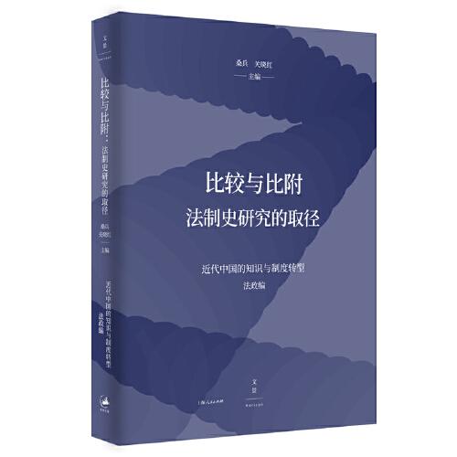 比较与比附：法制史研究的取径（近代中国的知识与制度转型研究系列）