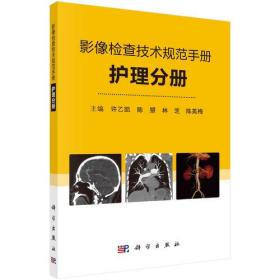 影像检查技术规范手册——护理分册