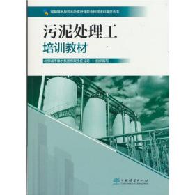 污泥处理工培训教材/城镇排水与污水处理行业职业技能培训鉴定丛书