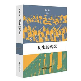 【10库】历史的观念