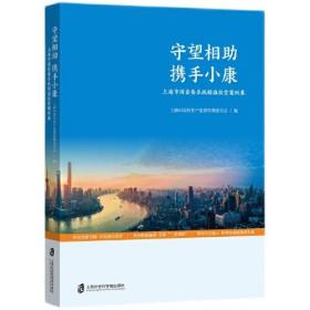 守望相助 携手小康：上海市国资委系统精准扶贫案例集