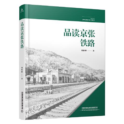 品读京张铁路