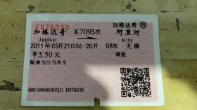 红软纸火车票：加格达奇