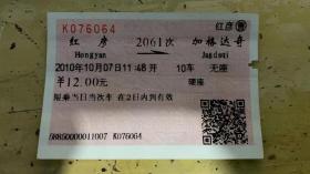 红软纸火车票：红彦