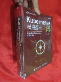 Kubernetes权威指南：从Docker到Kubernetes实践全接触（第4版）  16开，未开封