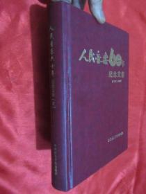 人民音乐60周年纪念文集 （上）  16开，精装