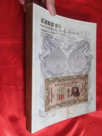 中国嘉德2014秋季邮品钱币拍卖会：名家集藏 纸钞  （大16开）