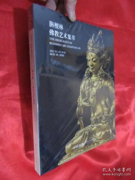 中国嘉德2021年春季拍卖会：旃檀林——佛教艺术集萃    （大16开）