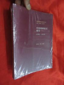 中国戏曲论文索引（1982—2010）【中国戏曲研究资源信息丛书】  小16开，未开封