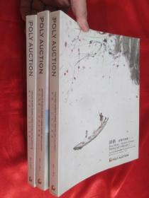 2014北京保利秋季拍卖会：清格，海上风华，畿尺天涯---近现代书画  （3本合售 ）  大16开