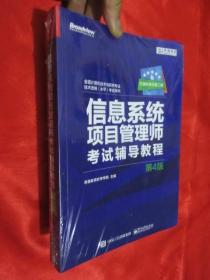 信息系统项目管理师考试辅导教程（第4版）  16开，未开封