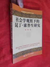 社会学观照下的昆丁·康普生研究（英文版） 【外国语言文学学术论丛】