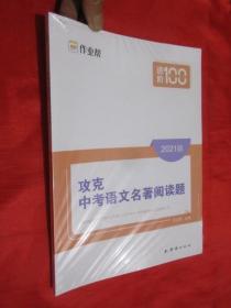 作业帮攻克中考语文名著阅读题中考语文阅读理解技能专项训练七八九年级通用