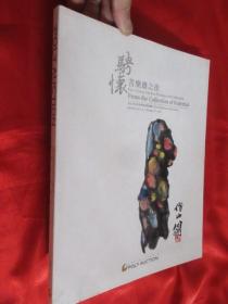 2014北京保利秋季拍卖会：聘怀--苦乐斋之夜 （大16开，精装）
